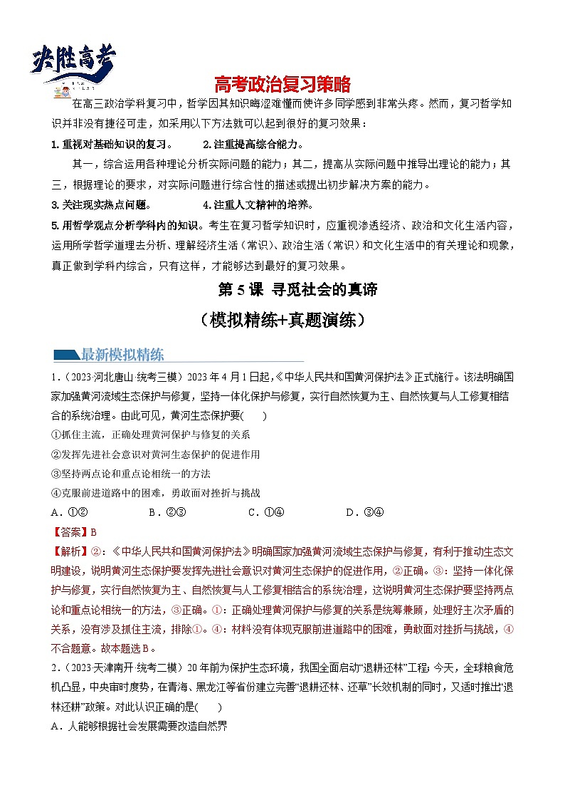 第05课 寻觅社会的真谛（练透）（教师版）第1页
