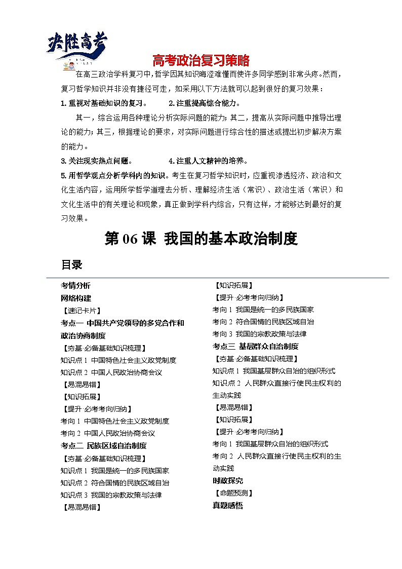 第06课 我国的基本政治制度（讲通）（教师版）第1页