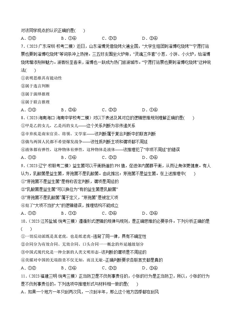 最新高考政治一轮复习【讲通练透】 第06课 掌握演绎推理方法（练透）03