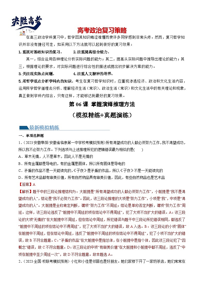 最新高考政治一轮复习【讲通练透】 第06课 掌握演绎推理方法（练透）01