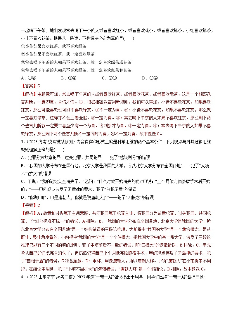 最新高考政治一轮复习【讲通练透】 第06课 掌握演绎推理方法（练透）02