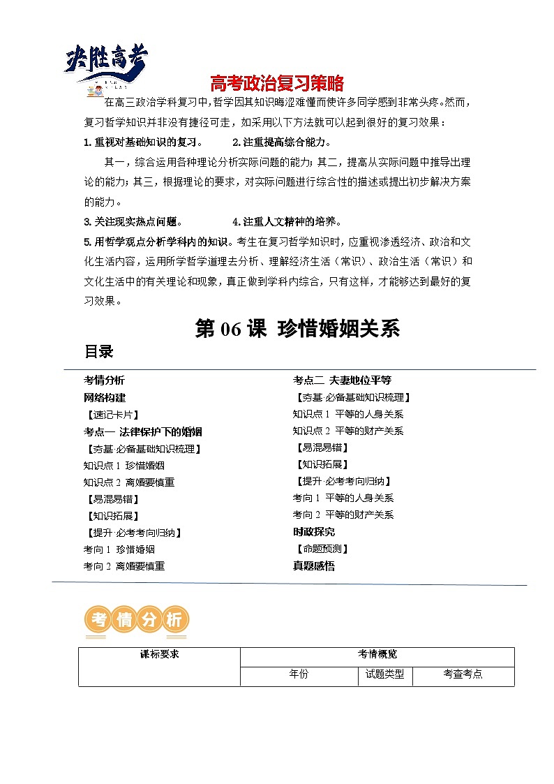 最新高考政治一轮复习【讲通练透】 第06课 珍惜婚姻关系（讲通）01