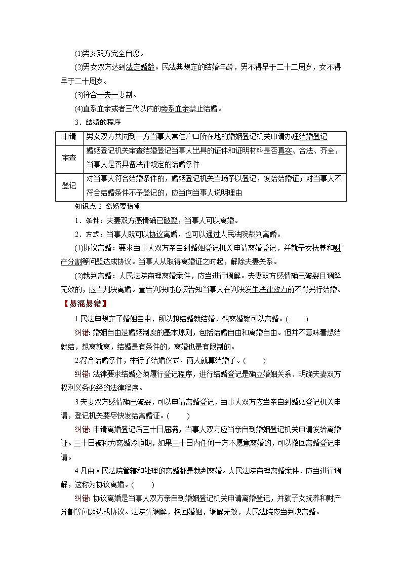最新高考政治一轮复习【讲通练透】 第06课 珍惜婚姻关系（讲通）03