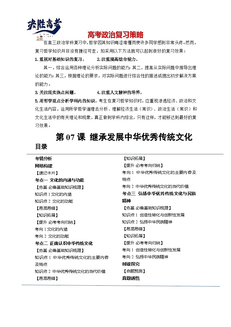 最新高考政治一轮复习【讲通练透】 第07课 继承发展中华优秀传统文化（讲通）01
