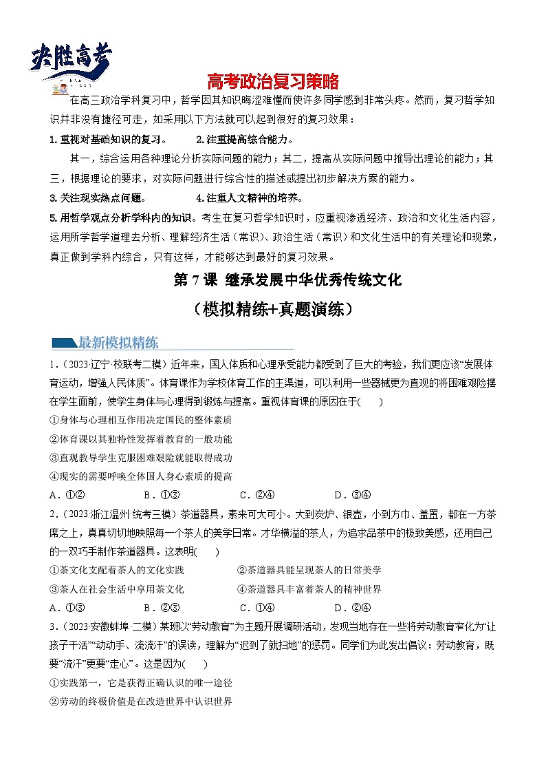 第07课 继承发展中华优秀传统文化（练透）（学生版）第1页