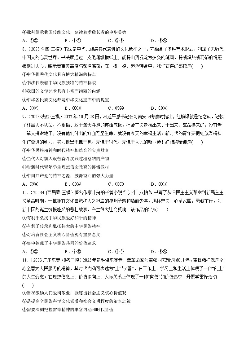 第07课 继承发展中华优秀传统文化（练透）（学生版）第3页