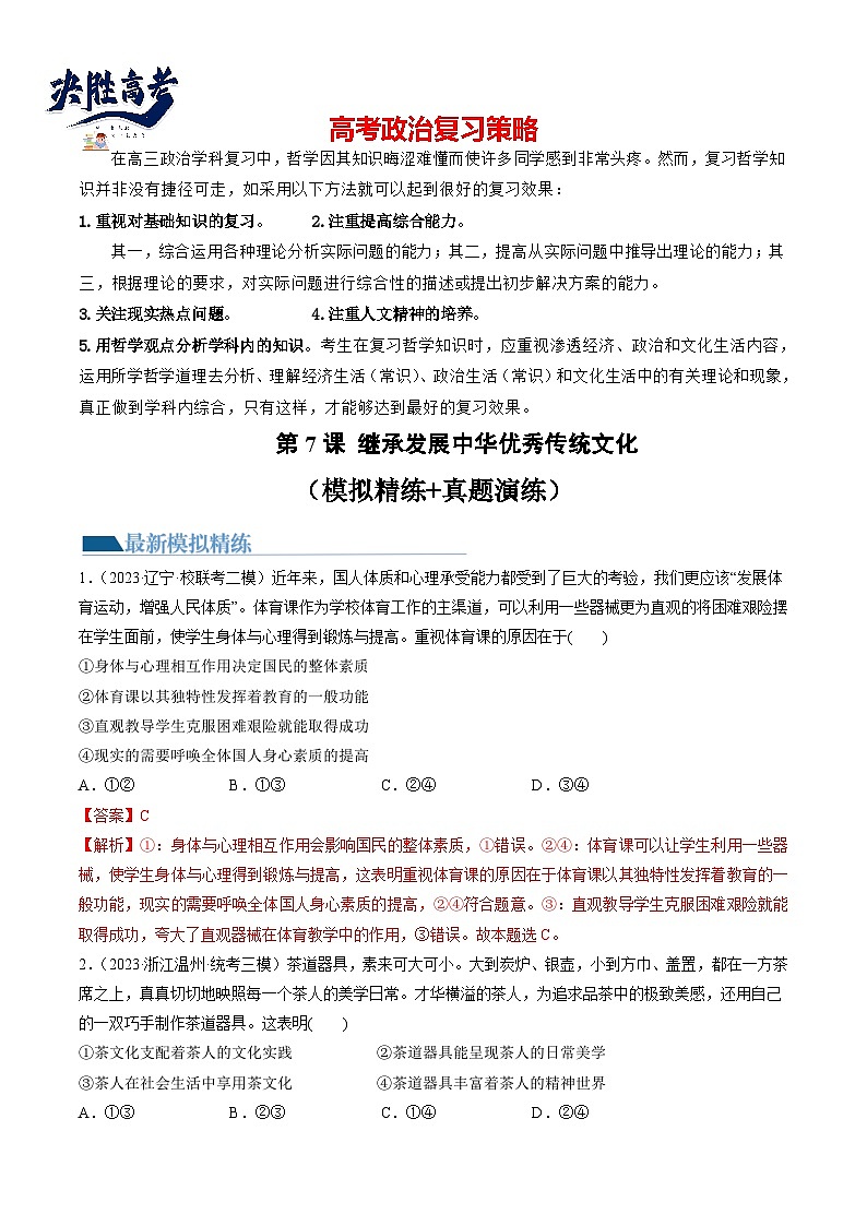 第07课 继承发展中华优秀传统文化（练透）（教师版）第1页