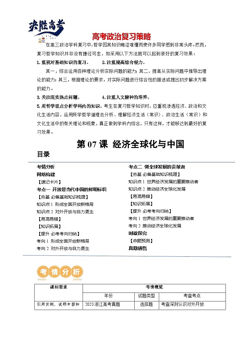 第07课 经济全球化与中国（讲通）（学生版）第1页
