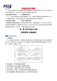 最新高考政治一轮复习【讲通练透】 第07课 经济全球化与中国（练透）