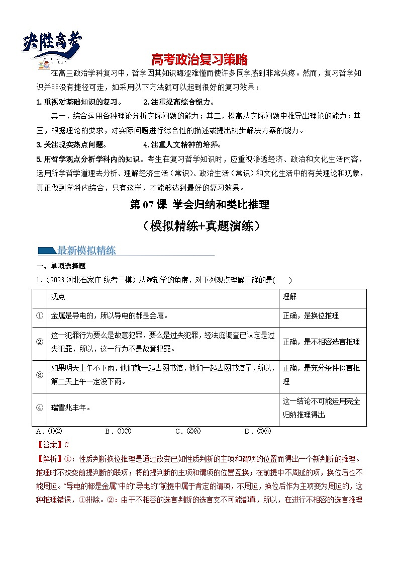 最新高考政治一轮复习【讲通练透】 第07课 学会归纳和类比推理（练透）01