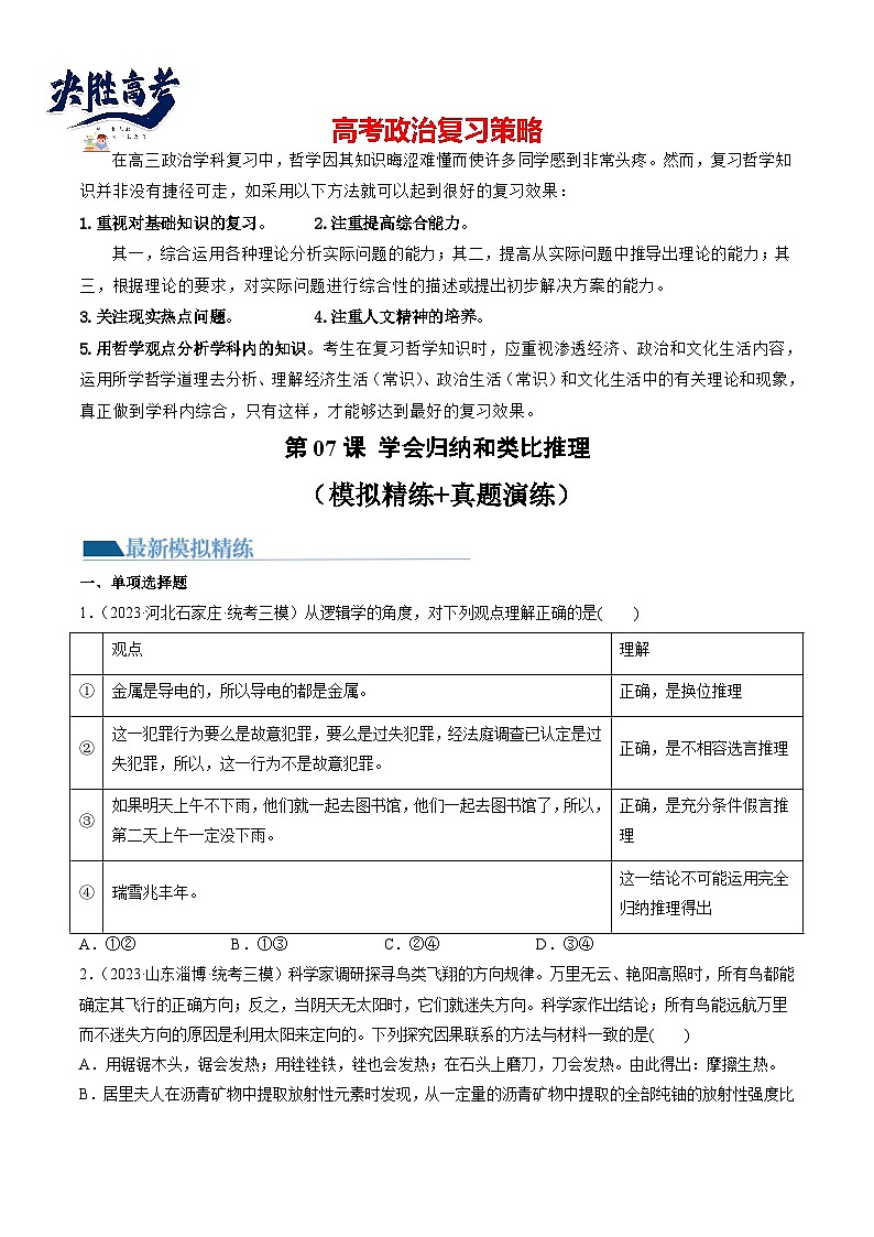 最新高考政治一轮复习【讲通练透】 第07课 学会归纳和类比推理（练透）01