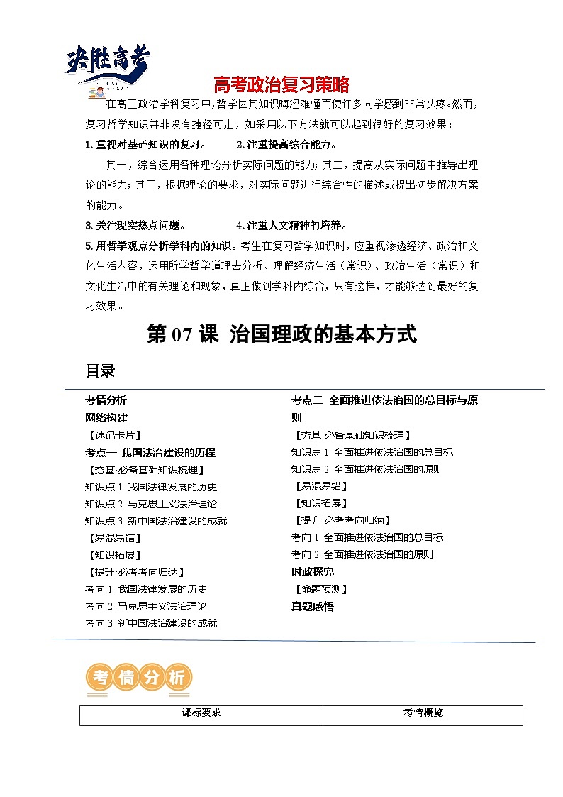 第07课 治国理政的基本方式（讲通）（教师版）第1页