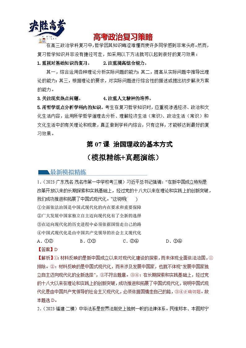 最新高考政治一轮复习【讲通练透】 第07课 治国理政的基本方式（练透）01