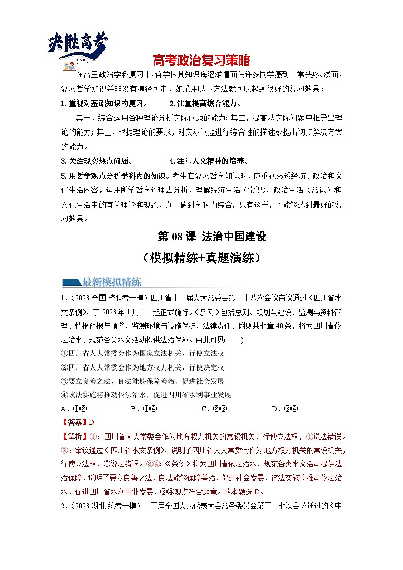 最新高考政治一轮复习【讲通练透】 第08课 法治中国建设（练透）01