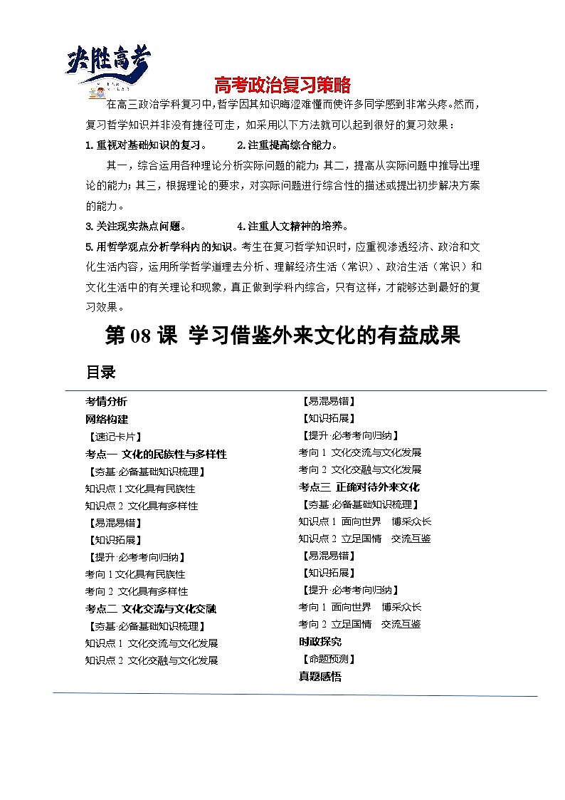 最新高考政治一轮复习【讲通练透】 第08课 学习借鉴外来文化的有益成果（讲通）01