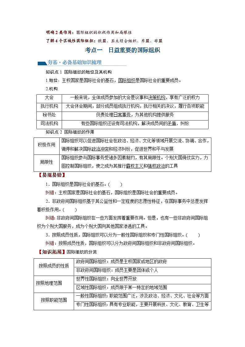 最新高考政治一轮复习【讲通练透】 第08课 主要的国际组织（讲通）03