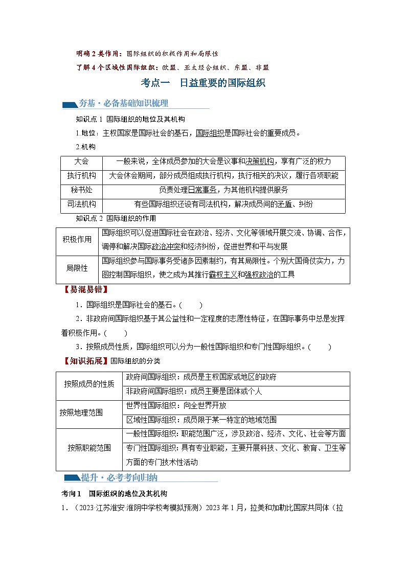 最新高考政治一轮复习【讲通练透】 第08课 主要的国际组织（讲通）03