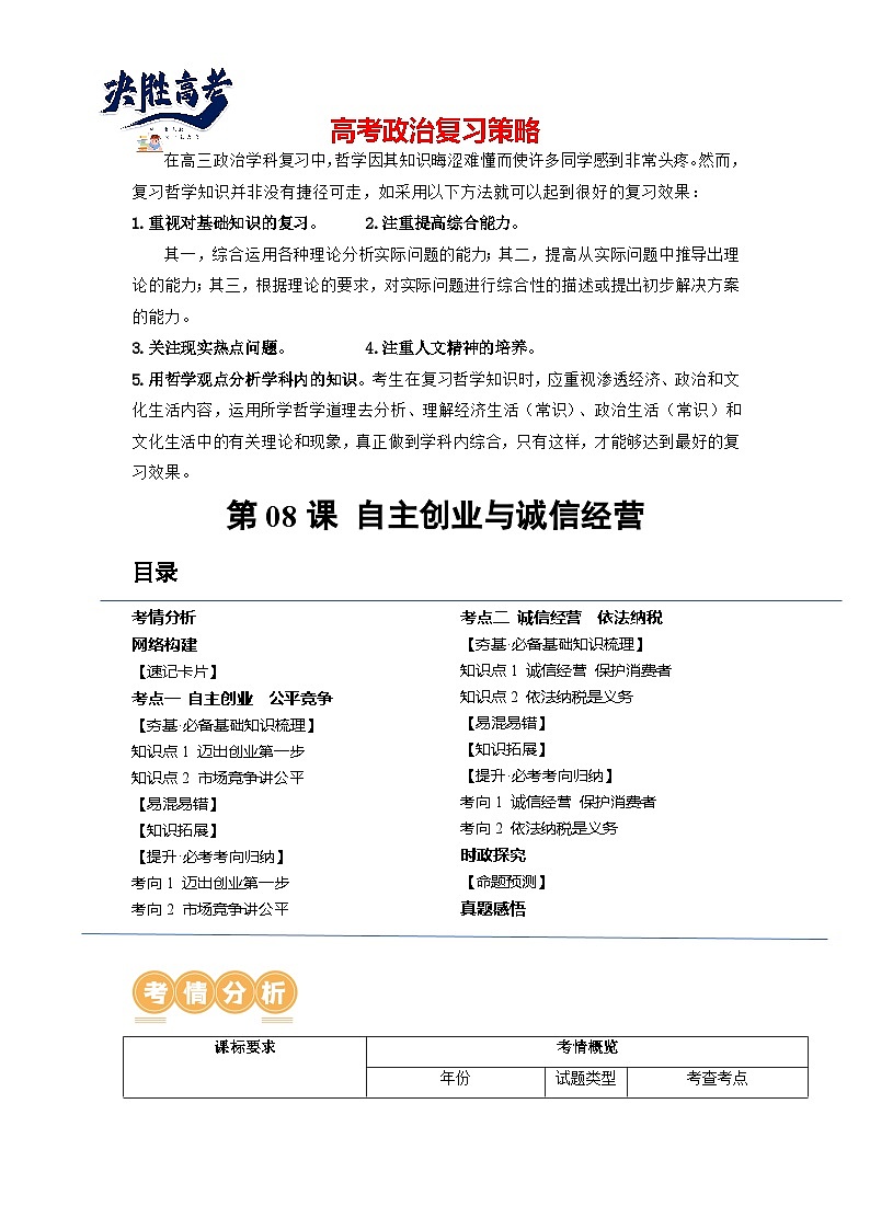 第08课 自主创业与诚信经营（讲通）（教师版）第1页