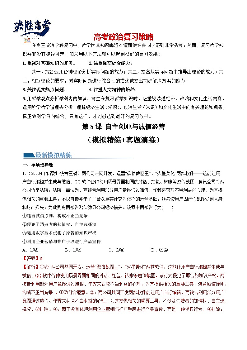 第08课 自主创业与诚信经营（练透）（教师版）第1页
