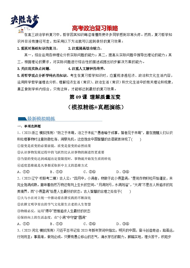 最新高考政治一轮复习【讲通练透】 第09课 理解质量互变（练透）01