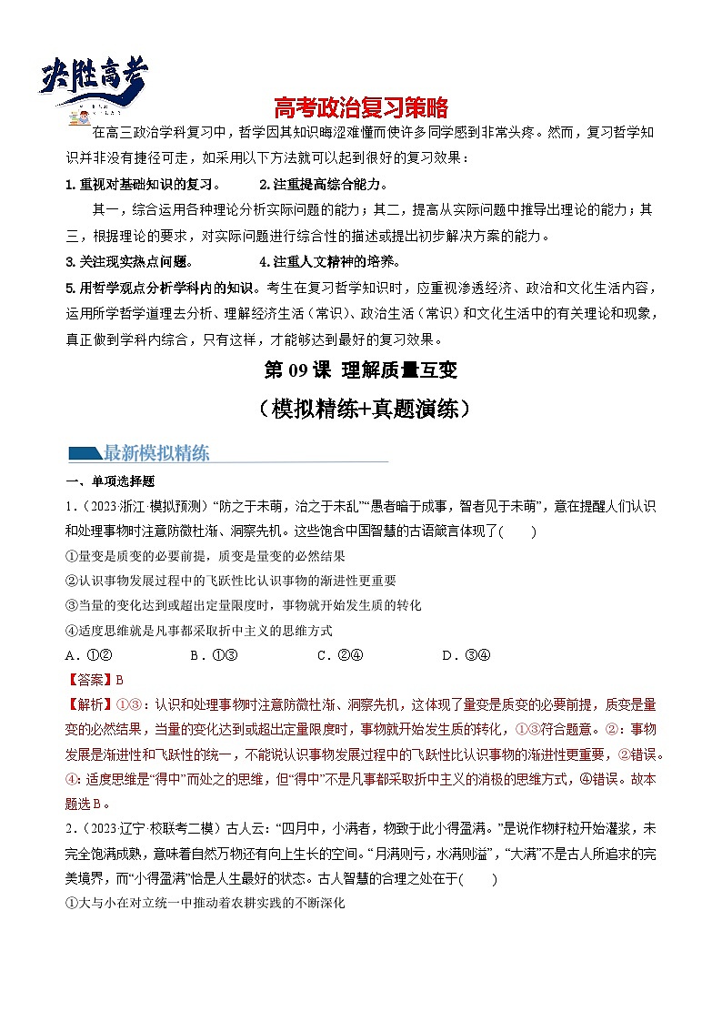 最新高考政治一轮复习【讲通练透】 第09课 理解质量互变（练透）01