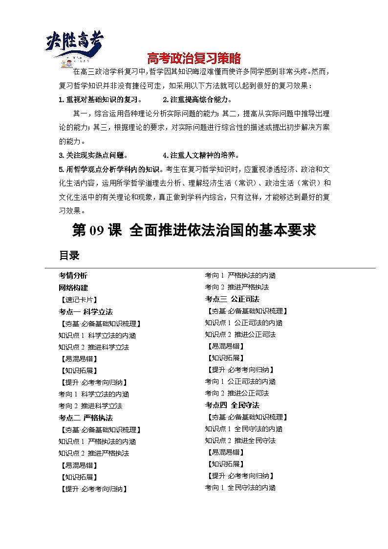 最新高考政治一轮复习【讲通练透】 第09课 全面推进依法治国的基本要求（讲通）01