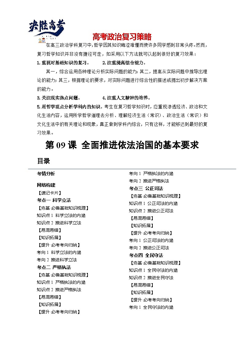 最新高考政治一轮复习【讲通练透】 第09课 全面推进依法治国的基本要求（讲通）01