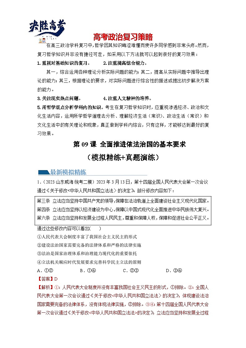 第09课 全面推进依法治国的基本要求（练透）（教师版）第1页