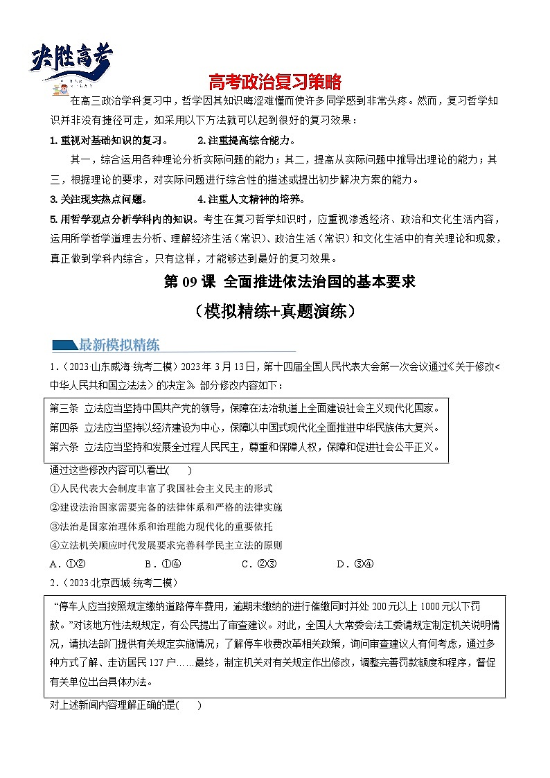 第09课 全面推进依法治国的基本要求（练透）（学生版）第1页