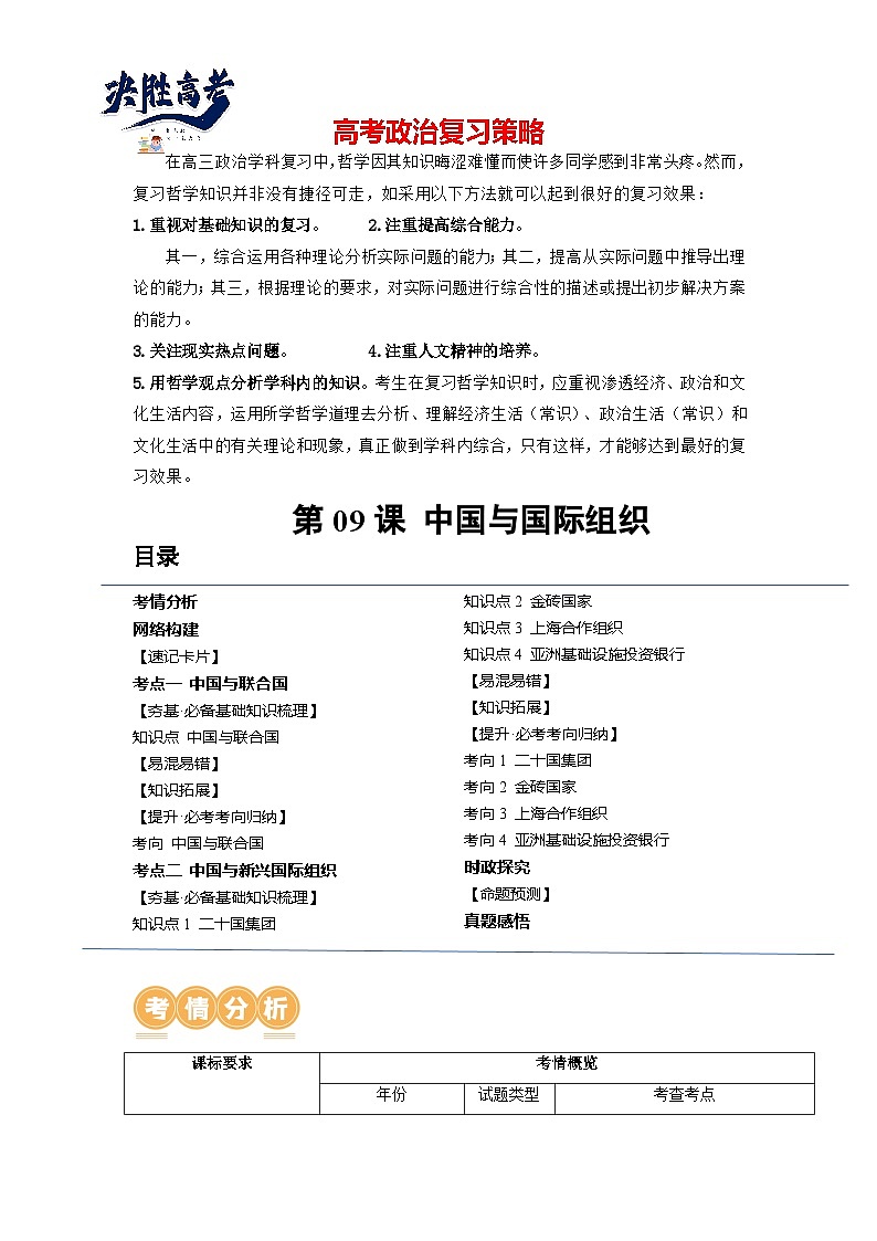 第09课 中国与国际组织（讲通）（教师版）第1页