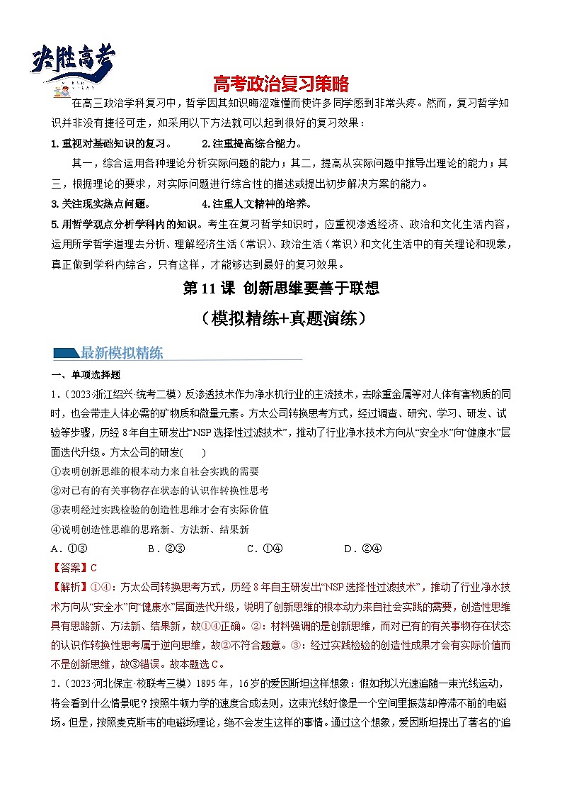 最新高考政治一轮复习【讲通练透】 第11课 创新思维要善于联想（练透）01