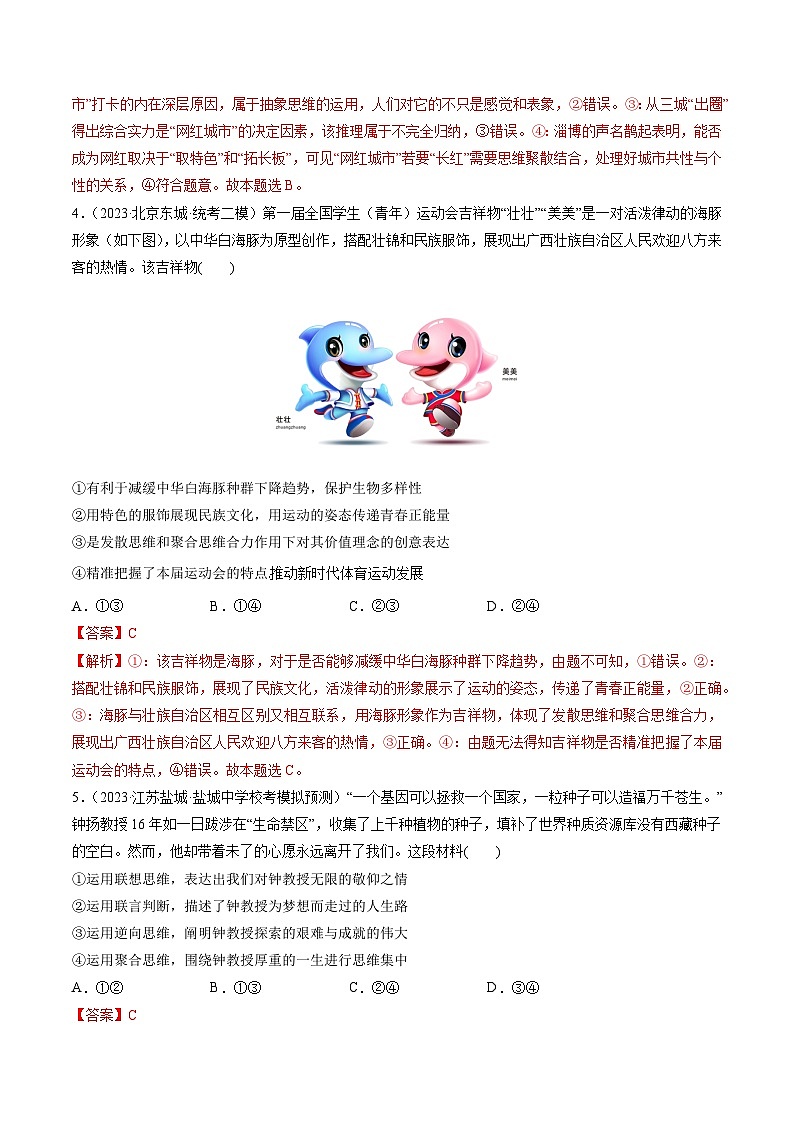 最新高考政治一轮复习【讲通练透】 第12课 创新思维要多路探索（练透）03