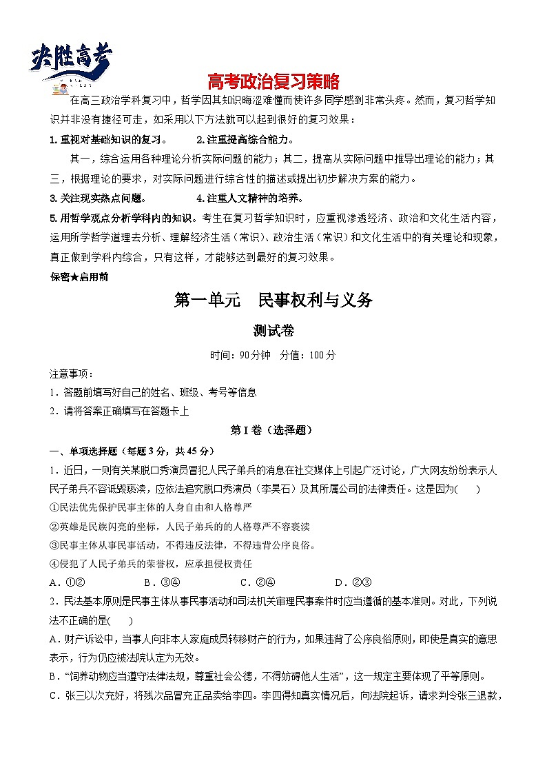 最新高考政治一轮复习【讲通练透】 第一单元 民事权利与义务（测试）01
