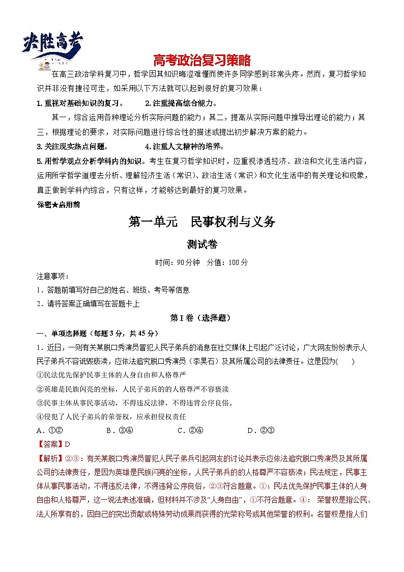 最新高考政治一轮复习【讲通练透】 第一单元 民事权利与义务（测试）01