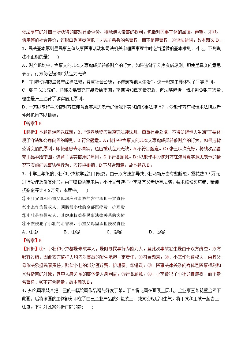 最新高考政治一轮复习【讲通练透】 第一单元 民事权利与义务（测试）02