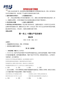 最新高考政治一轮复习【讲通练透】 第一单元 中国共产党的领导（测试）