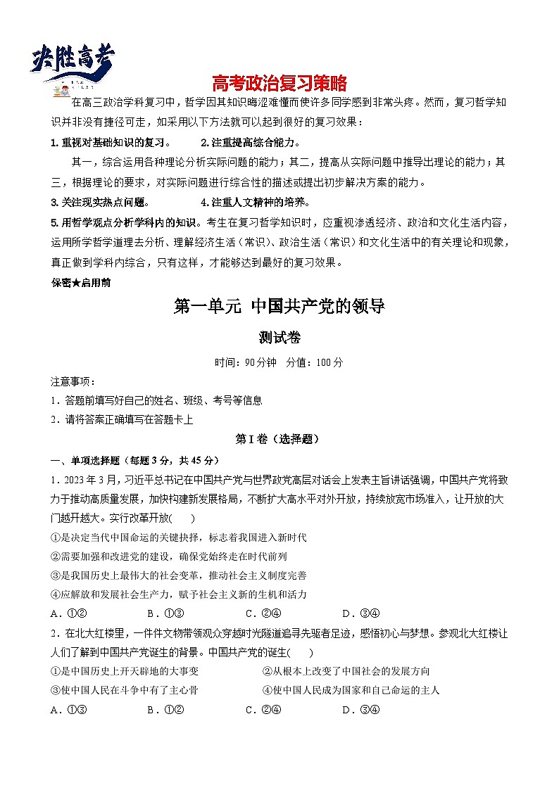最新高考政治一轮复习【讲通练透】 第一单元 中国共产党的领导（测试）01