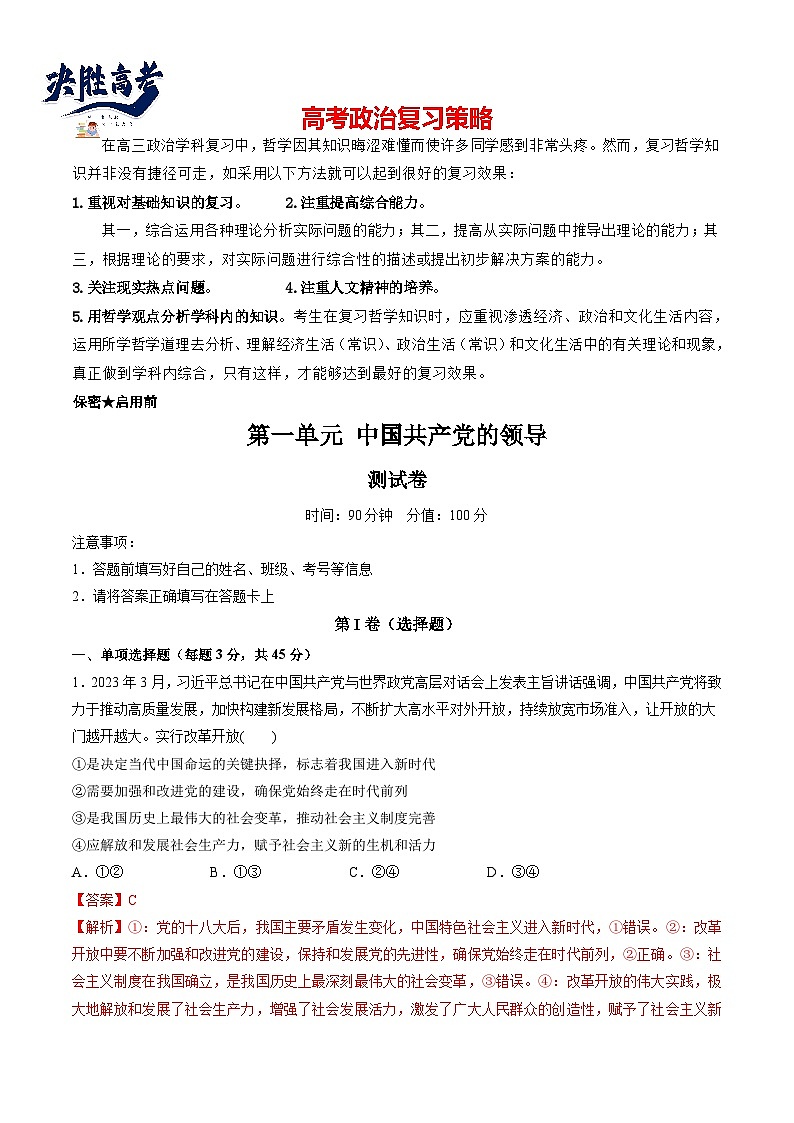 最新高考政治一轮复习【讲通练透】 第一单元 中国共产党的领导（测试）01