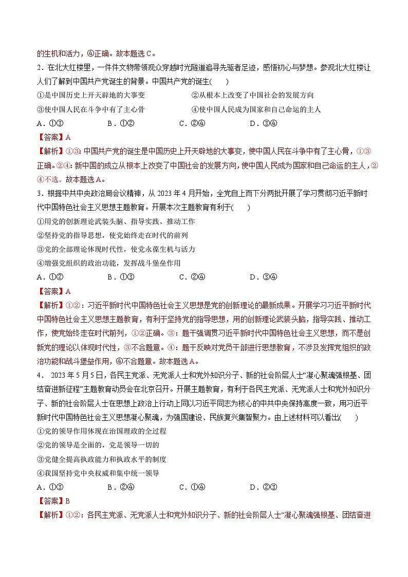 最新高考政治一轮复习【讲通练透】 第一单元 中国共产党的领导（测试）02