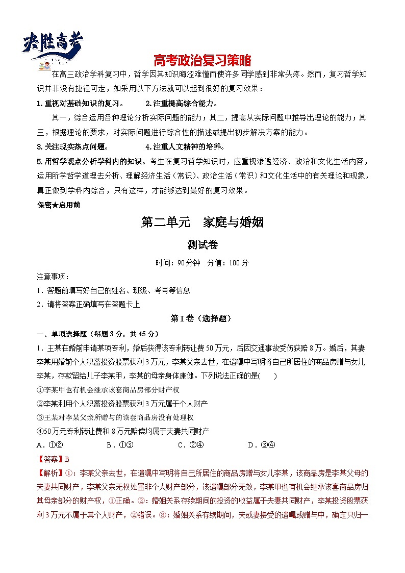最新高考政治一轮复习【讲通练透】 第二单元 家庭与婚姻（测试）01