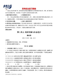 最新高考政治一轮复习【讲通练透】 第二单元 经济发展与社会进步（测试）