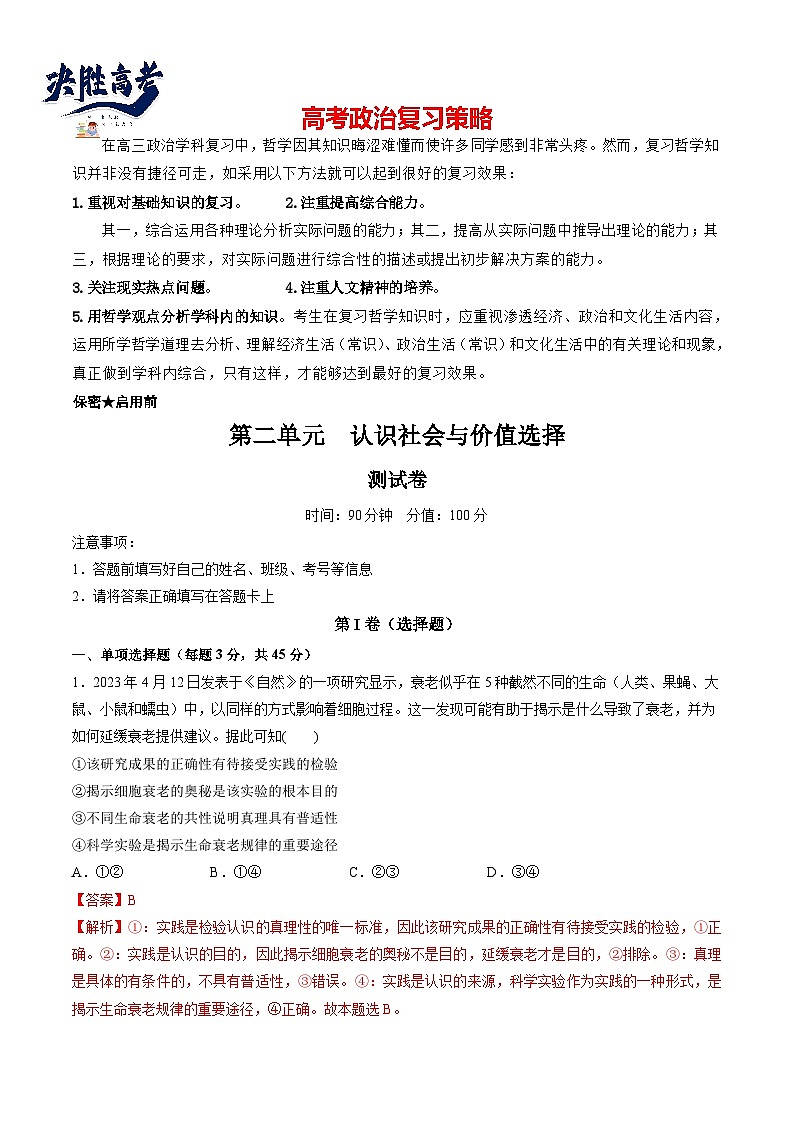 最新高考政治一轮复习【讲通练透】 第二单元 认识社会与价值选择（测试）01