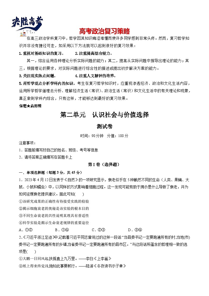 最新高考政治一轮复习【讲通练透】 第二单元 认识社会与价值选择（测试）01