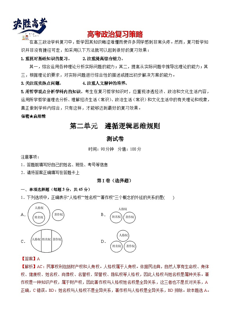 第二单元 遵循逻辑思维规则（测试）（教师版）第1页