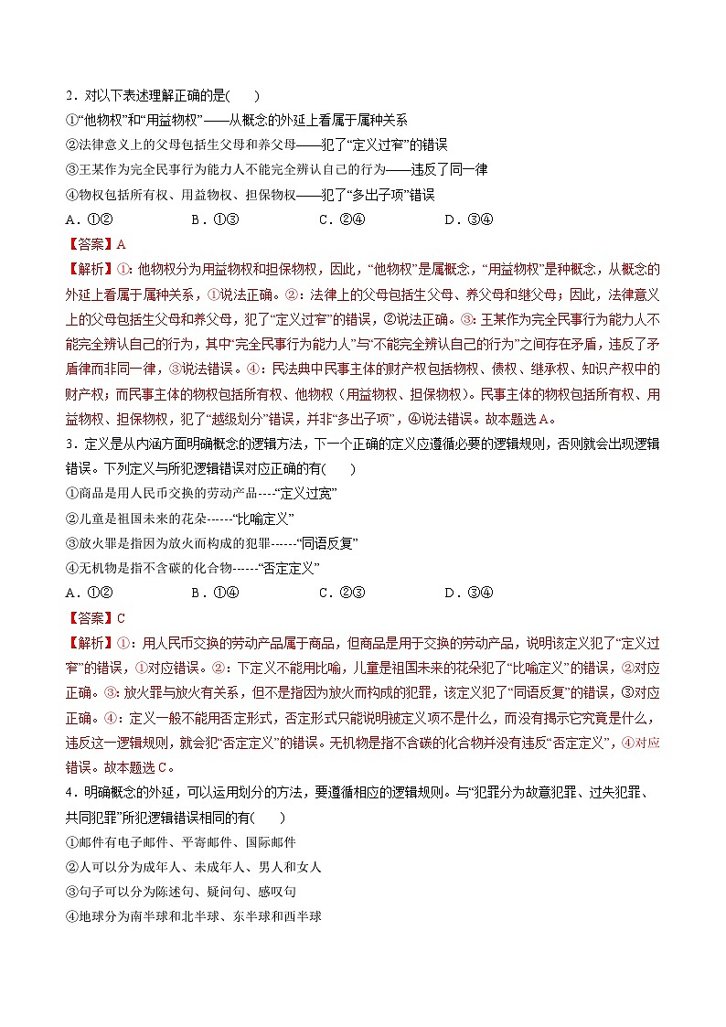 第二单元 遵循逻辑思维规则（测试）（教师版）第2页