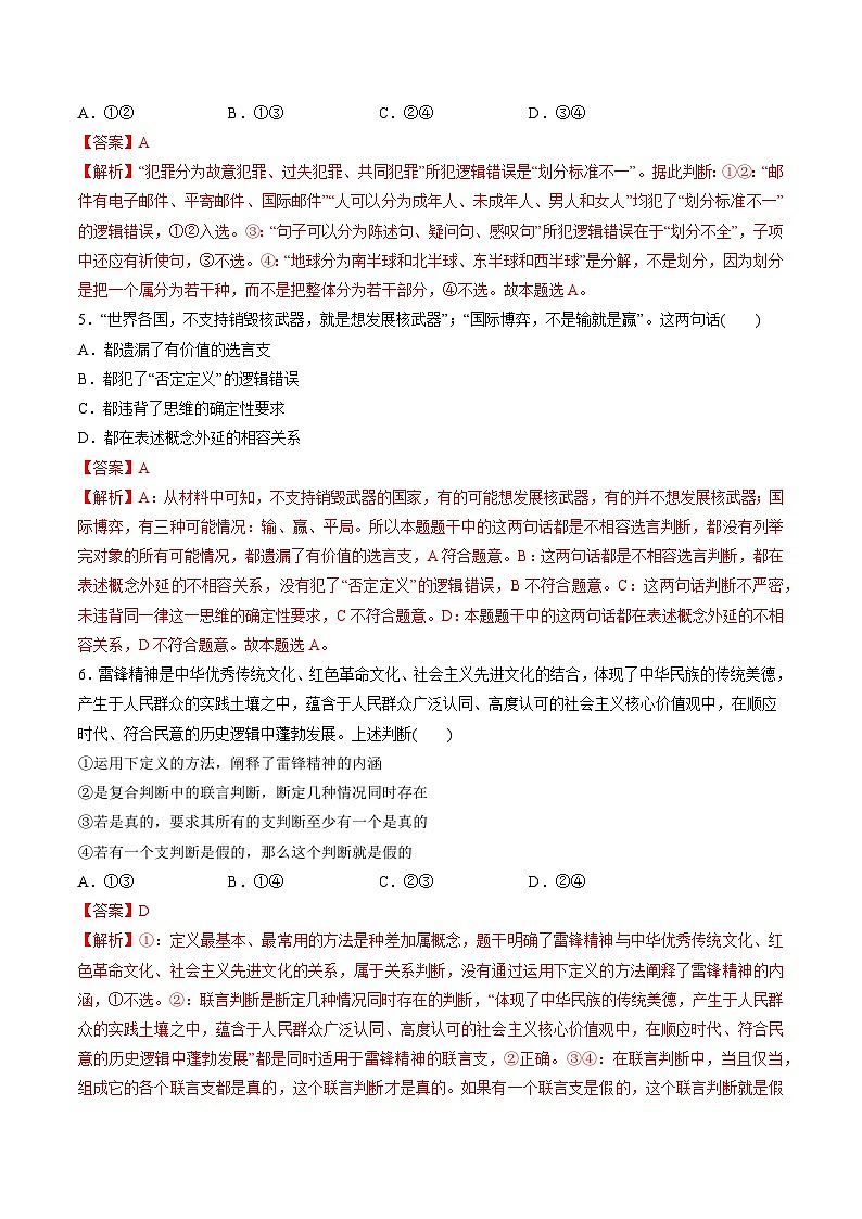 第二单元 遵循逻辑思维规则（测试）（教师版）第3页