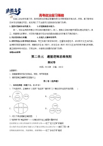 最新高考政治一轮复习【讲通练透】 第二单元 遵循逻辑思维规则（测试）