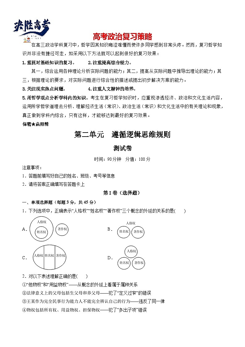 第二单元 遵循逻辑思维规则（测试）（学生版）第1页