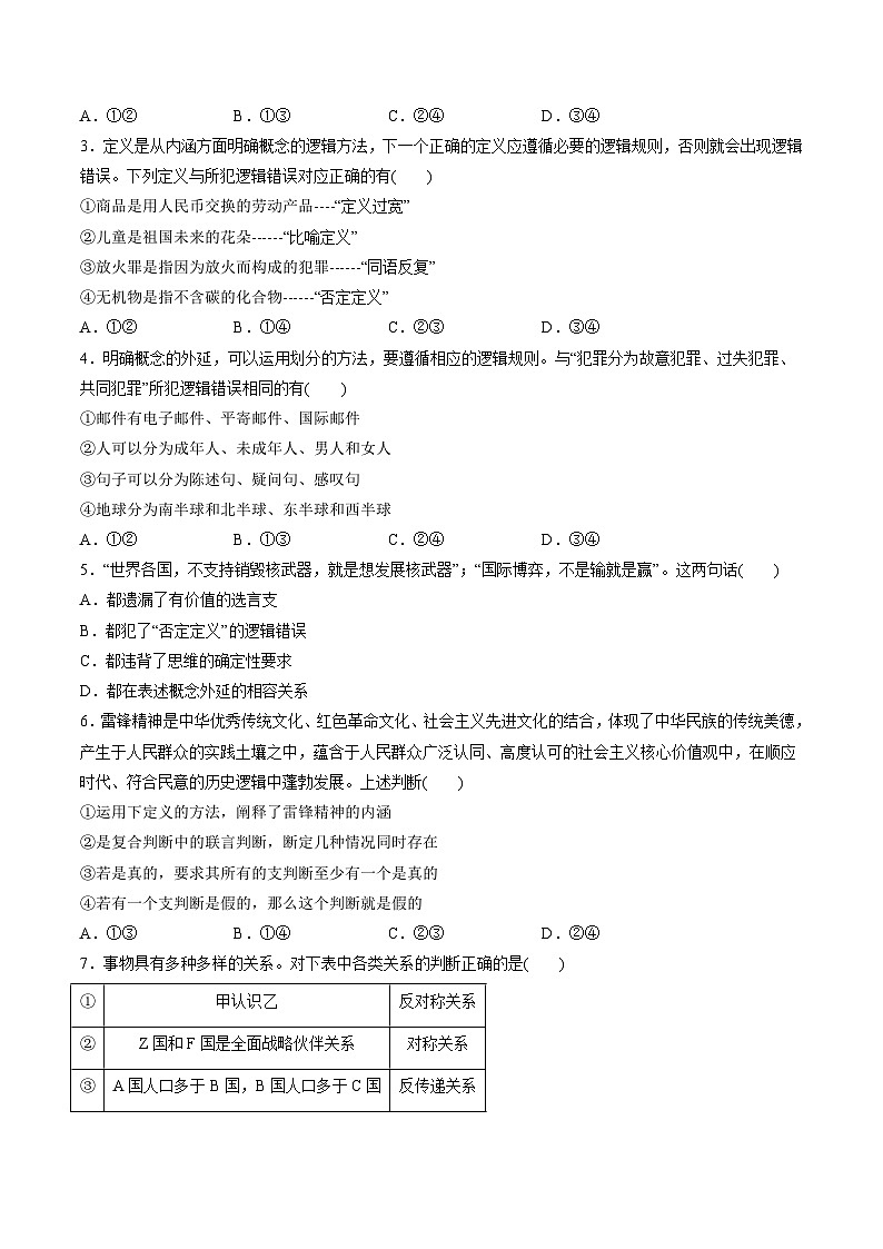 第二单元 遵循逻辑思维规则（测试）（学生版）第2页