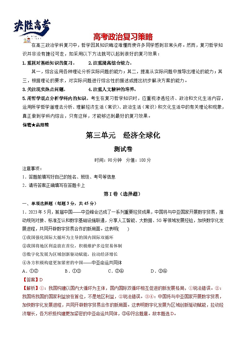 第三单元 经济全球化（测试）（教师版）第1页